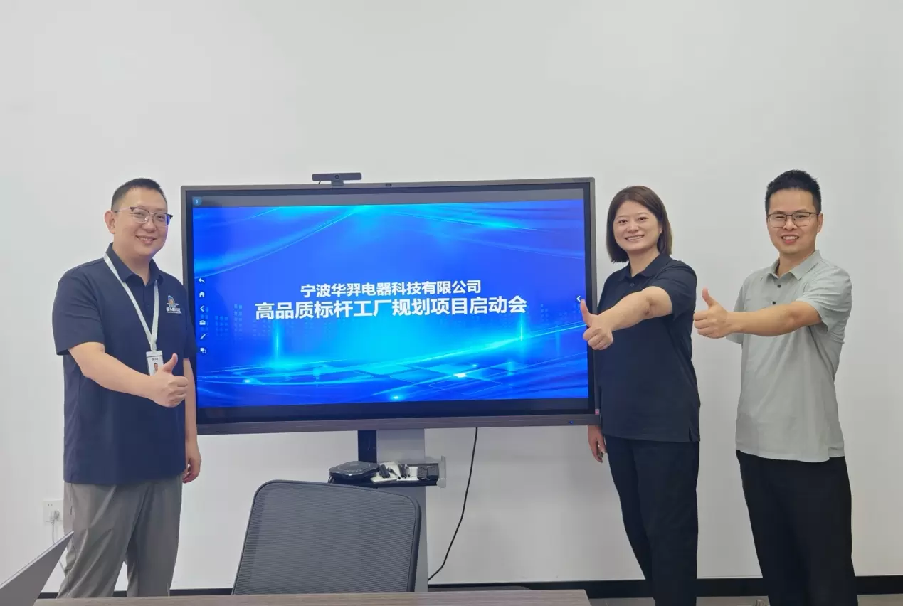 Ningbo Huayi Electric Technology Co., Ltd. officially joined hands with Shoebill Technology to launch the Huayi Electric Fourth Phase High Quality Intelligent Benchmark Factory Planning Project.