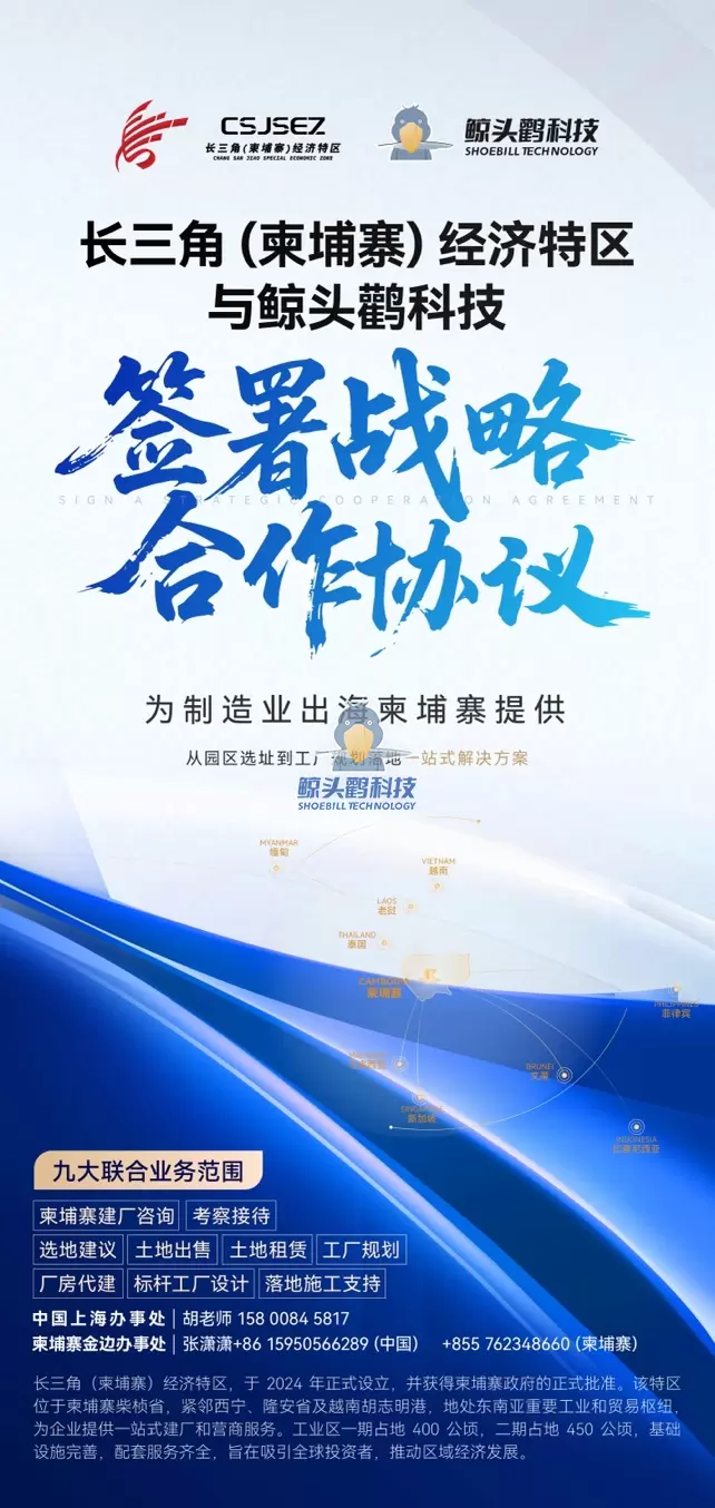 Yangtze River Delta (Cambodia) Special Economic Zone x Shoebill Technology